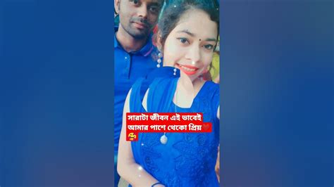 সারাটা জীবন এই ভাবেই পাশে পেতে চাই প্রিয়☺️🥰shortsviral Youtube