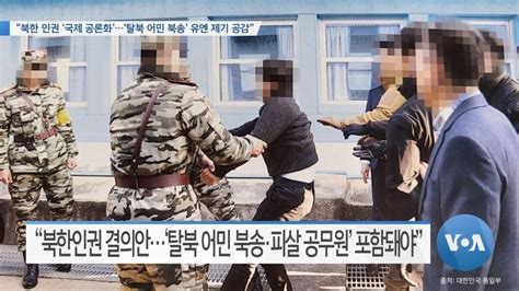 Voa 뉴스 “북한 인권 ‘국제 공론화‘탈북 어민 북송 유엔 제기 공감”