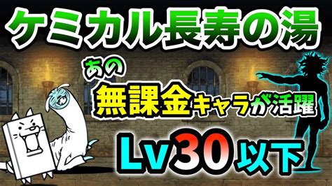 ケミカル長寿の湯 レベル30以下 あの無課金キャラで簡単攻略【にゃんこ大戦争】 Youtube