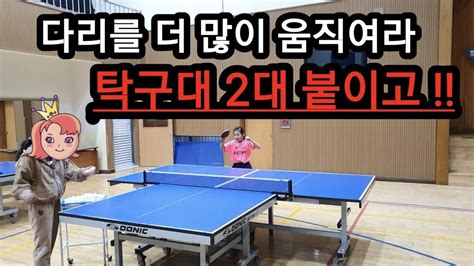 다리를 더 많이 움직여라 탁구대 2대 붙이고 Move your legs more attach two tables