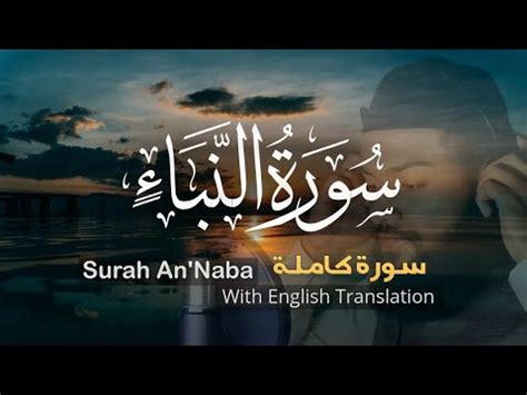 Surat An Naba The Tidings With English Translation Complete Surah