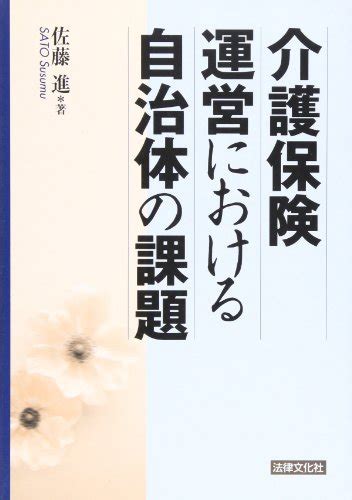 『介護保険運営における自治体の課題』｜感想・レビュー 読書メーター