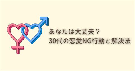 30代女性が恋愛において陥りがちなng行動とは？最後に選ばれるために見直すべきこと アラサーのゆるり婚活