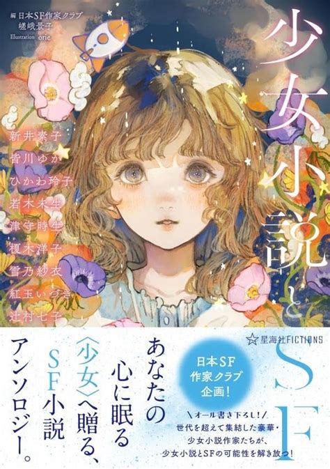 絶妙な組み合わせ 架空書店 240308 ⑤少女小説とsf 星海社fictions 【これから出る本の本屋】架空書店