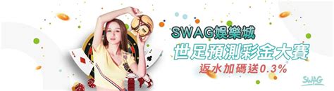 Swag娛樂城 首儲3000即贈3000，業界最高09返水