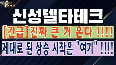 신성델타테크 긴급입니다 큰 거 한 방 오는 시점 공유 신성델타테크신성델타테크주가전망