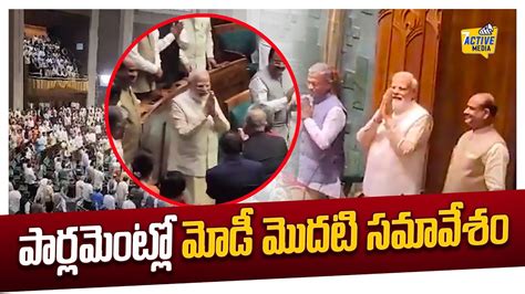 Prime Minister Modi First Meeting In New Parlament Activemedia Youtube