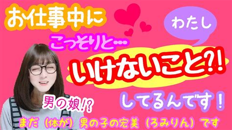 【男の娘 おじさん 女装】お仕事中わたしがこっそりしているいけないこと！？【tg、mtf、lgbtq】【女声、両声類】 Youtube