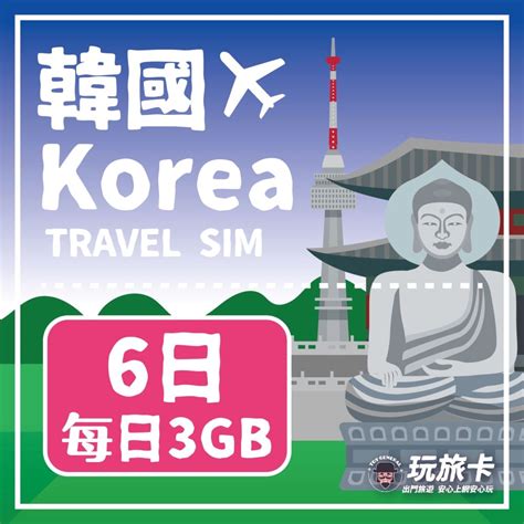 【玩旅卡】6天 韓國網卡 多電信路｜每日3gb高速流量吃到飽 Pchome 24h購物