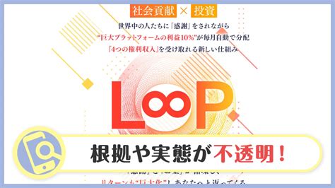 Loop ループ の副業は詐欺で危険？4つの権利収入の正体・費用・口コミ｜副業検証ネット