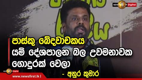 පාස්කු ඛේදවාචකය යම් දේශපාලන බල උවමනාවක ගොදුරක් වෙලා අනුර කුමාර Youtube