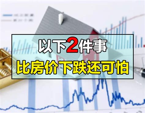 比房价下跌还可怕的事情，莫过于以下2件，事关很多方面的利益房价下跌二手房买房新浪新闻