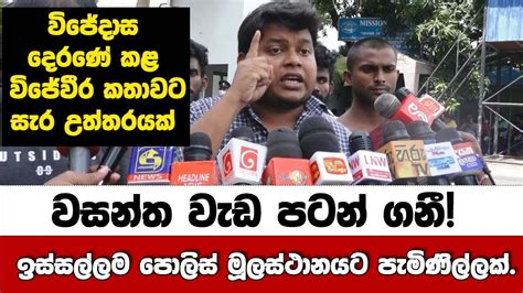 🔴වසන්ත වැඩ පටන් ගනීඉස්සල්ලම මූලස්ථානයට පැමිණිල්ලක්දෙරණේදී විජේදාස කළ