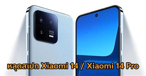 Xiaomi 1414 Pro หลุดสเปกแรก ใช้ชิป Snapdragon 8 Gen 3 รองรับชาร์จไวสูง