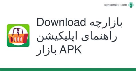 بازارچه راهنمای اپلیکیشن بازار Apk Android App Free Download