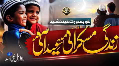 New Special Eid Nasheed Eid Mubarak Song Eid Ayi Rao Arsal New