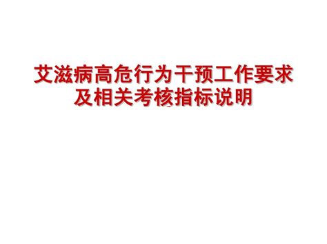 高危行为干预工作word文档在线阅读与下载无忧文档