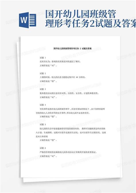 国开幼儿园班级管理形考任务2试题及答案word模板下载熊猫办公