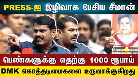 Seeman Angry Speech With Press And Support Annamalai Seeman Latest