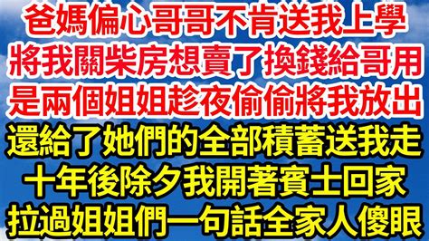 爸媽偏心哥哥不肯送我上學，將我關柴房想賣了換錢給哥用，是兩個姐姐趁夜偷偷將我放出，還給了我她們的全部積蓄送我走，十年後除夕我開著賓士回家，拉過