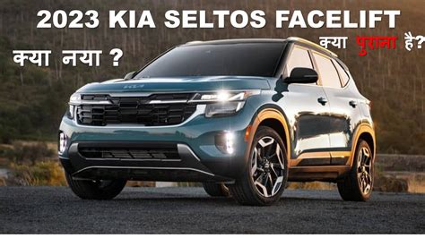 Kia Seltos Facelift Kia Seltos Facelift Vs