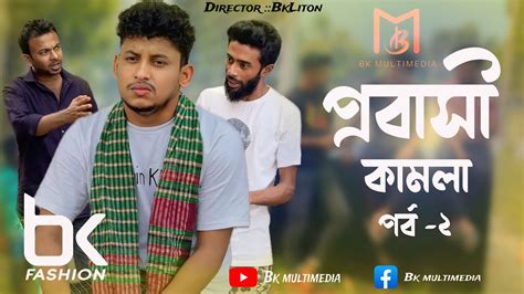 Probasi Kamla Part Bk Liton New Bangla