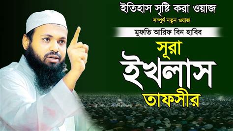 সুরা ইখলাস এর তাফসীর Mufti Arif Bin Habib New Waz 2022 মুফতি আরিফ