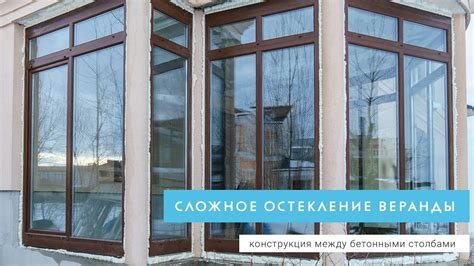 Сложное остекление веранды. Теплая профильная система Rehau - YouTube