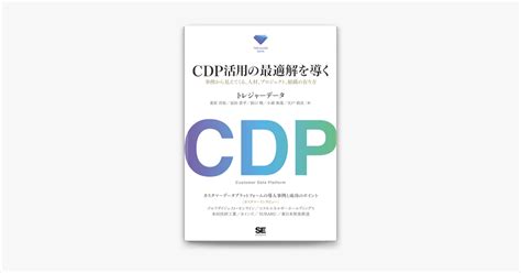 ‎apple Booksでcdp活用の最適解を導く 事例から見えてくる、人材、プロジェクト、組織の在り方を読む