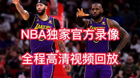 Nba半决赛5月3日湖勇大战全程录像中文回放：湖人117 112勇士 高清1080p在线观看平台 腾讯视频