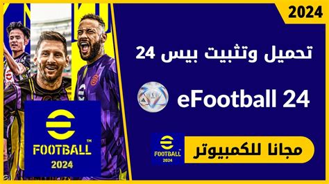 تحميل لعبة بيس Efootball Pes 2024 للكمبيوتر اي فوتبول 24 عبقرينو