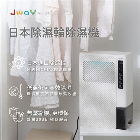 Jway 日本除濕輪除濕機 Jy Dh333 Pchome 24h購物