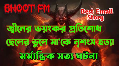 Bhoot Fm ভুত এফএম জ্বীনের ভয়ংকর প্রতিশোধ ছেলের ভুলে মাকে নৃশংস হত্যা Bhoot Fm Best Email