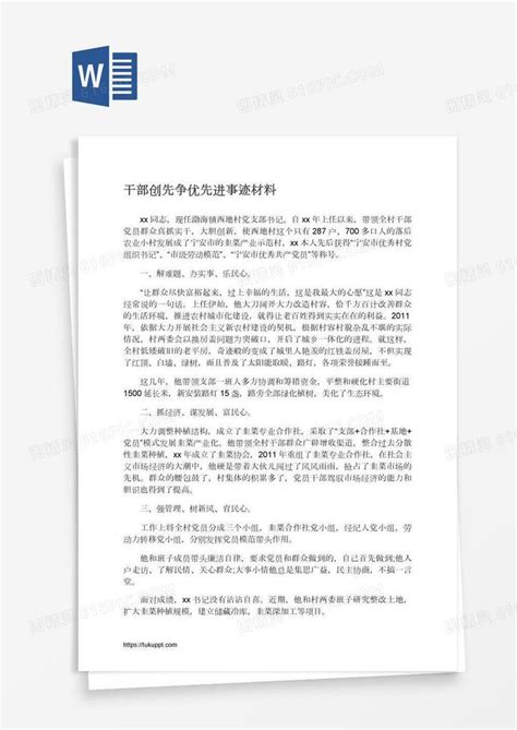 干部创先争优先进事迹材料word模板免费下载编号vd6aw5xez图精灵