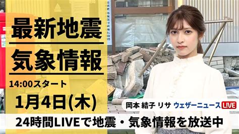 LIVE最新気象地震情報 2024年1月4日 木 令和6年能登半島地震情報ウェザーニュースLiVEアフタヌーン TKHUNT