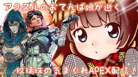 Apex 眠くなるまで参加型！ ＃女性配信者 Apex動画まとめ