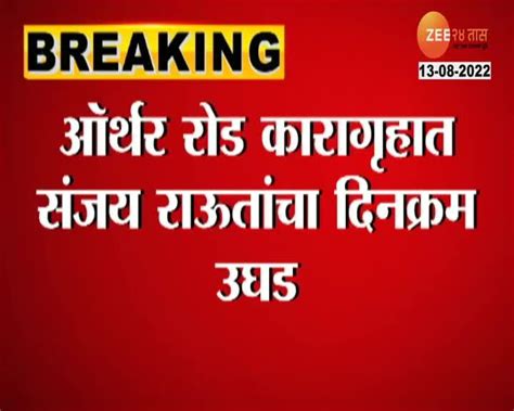 Video खासदार संजय राऊताचा असा आहे जेलमधील दिनक्रम पाहा 24 Taas Zee News