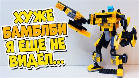ЛЕГО БАМБЛБИ - ЛЮТЫЙ ТРЭШ ИЗ КИТАЯ - YouTube