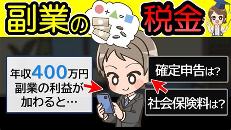 【年収ごとに計算】副業で税金はいくら増える？確定申告や社会保険料は？ Youtube