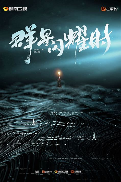 《群星闪耀时》概念海报设计 Liberation123 站酷zcool