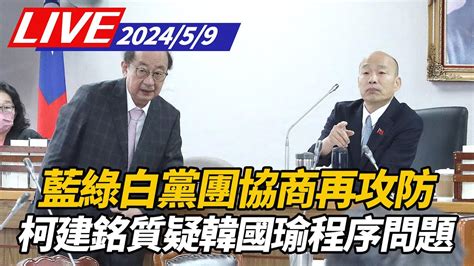 【live】韓國瑜主持黨團協商 柯建銘再提程序問題 ｜花東交通三法｜傅崐萁 黃國昌｜立院直播 Ettoday Youtube