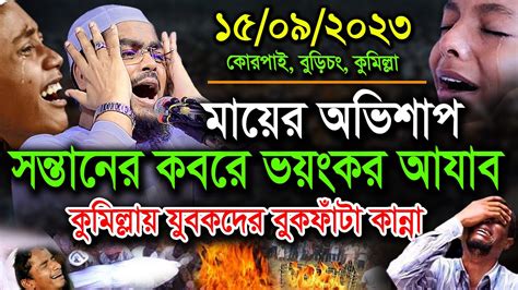 কুমিল্লায় বুকফাঁটা কান্নার ওয়াজ 15 09 2023 মায়ের অভিশাপ কত ভয়ংকর