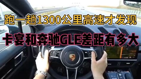 跑一趟1300公里高速才知道，卡宴和奔驰gle差距差太多！ Youtube