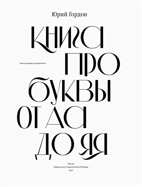 Создание третьего издания «Книги про буквы от Аа до Яя» Юрия Гордона