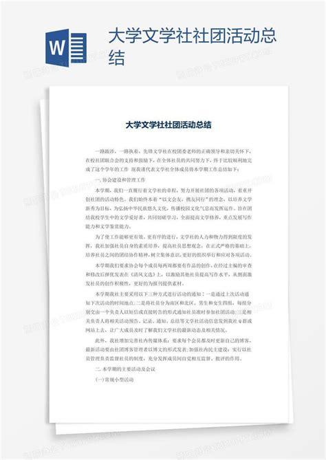 大学文学社社团活动总结word模板下载熊猫办公