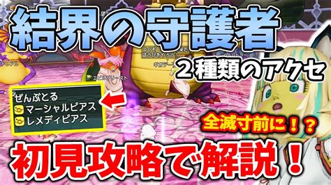 ドラクエ10 結界の守護者を初見攻略してみた！今回のアクセの評価やボスの行動などをチェック！ Youtube