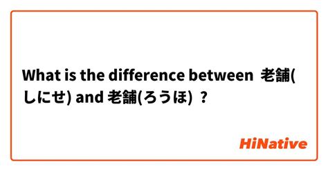 🆚what Is The Difference Between 老舗しにせ And 老舗ろうほ 老舗しにせ Vs