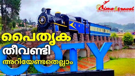 ഊട്ടി പൈതൃക ട്രെയിൻ സ്റ്റേഷൻ Ooty Heritage Train And Neelagiri