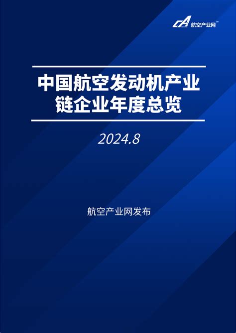 发布 中国航空发动机产业链企业年度总览（2024版）