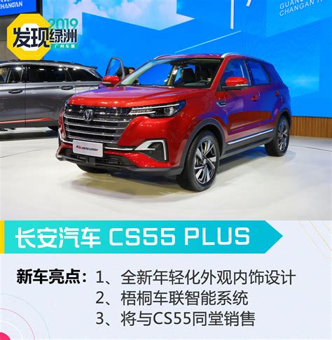 2019广州车展：颜值智能是重点 长安cs55 Plus解析 新浪汽车